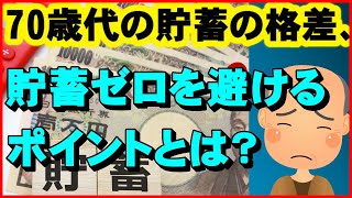 【老後資金】70歳代の貯蓄の格差を知る。貯蓄ゼロを避けるポイントとは？【ユアライフアップガイド】