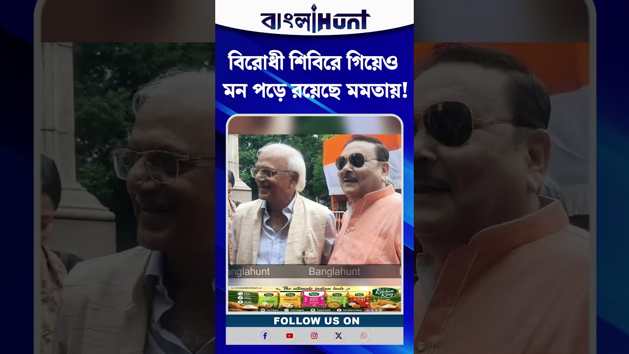 বিরোধী শিবিরে গিয়েও মন পড়ে রয়েছে মমতায়!