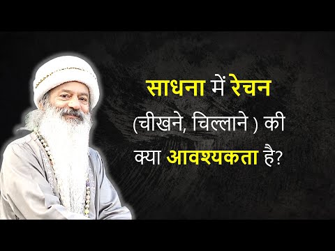 आत्मिक साधना में रेचन की क्या अनिवार्यता है?