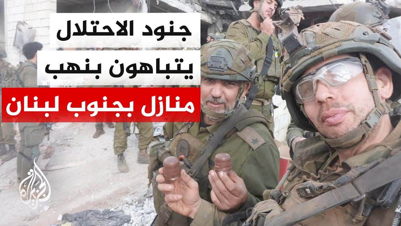 جنود إسرائيليون يستنسخون جرائم غزة بنهب منازل جنوب لبنان