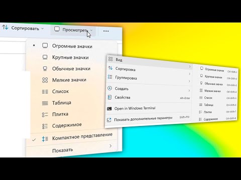 Как настроить вид папки значки,список,таблица Windows 11.Как сделать чтобы папки были списком