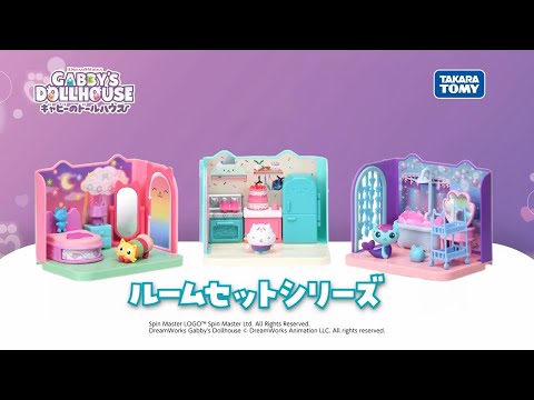 【ギャビーのドールハウス】ルームセットシリーズ　CM