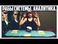 РАБЫ СИСТЕМЫ. АНАЛИТИКА. 