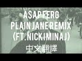 A$AP Ferg - Plain Jane Remix (ft. Nicki Minaj) (不鑲鑽石Remix) 中文翻譯 lyrics