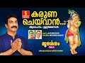 Karuna Cheyvaan കരുണചെയ്‌വാൻ Unnimenon Jayavijaya Jayan P C Aravindan