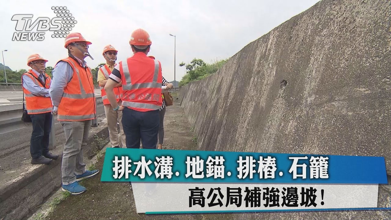 補強+即時監控 高公局:國道邊坡全數安全!