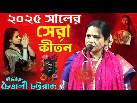 Chaitali Chattaraj New Kirtan 2025 || Bangla Kirton