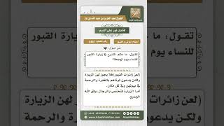 8461 - حكم زيارة النساء للمقابر  -  نور على الدرب image