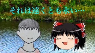 【ゆっくり茶番】それは遠くとも永い…
