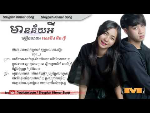 មានន័យអី   Mean Ney Ey   ច្រៀងដោយ សេនមី & គីម ទ្រី   New Original Khmer Song 2017   YouTube