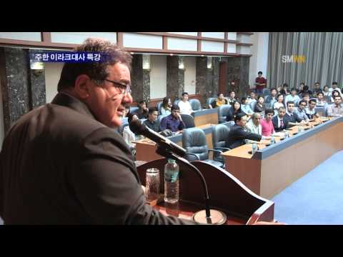 주한 이라크 대사 특강