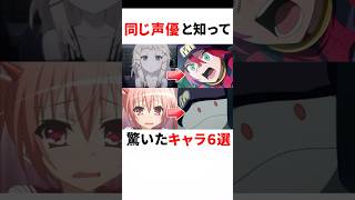 【比較】同じ声優と知って驚いたキャラ6選 #2 #アニメ #ジークアクス #ガンダム #声優 #黒沢ともよ