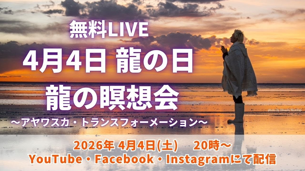 4月4日 龍の日【龍の瞑想会】〜アヤワスカ・トランスフォーメーション〜