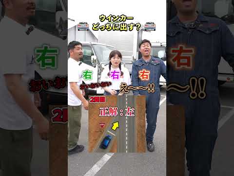 ウインカーどっちに出す？