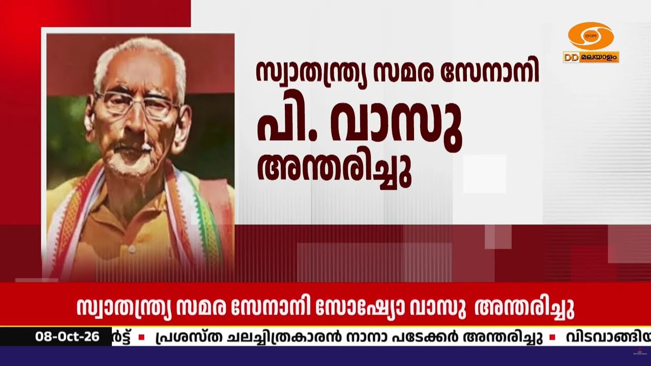 സ്വാതന്ത്ര്യ സമര സേനാനി ‘സോഷ്യോ വാസു’ അന്തരിച്ചു