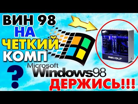 Установка Windows 98 на современный компьютер Video