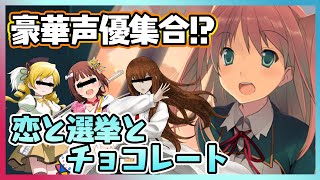 有名声優多数出演！！「恋と選挙とチョコレート」【初心者のための美少女ゲーム紹介  第ニ回】