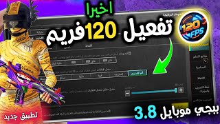 احدث🔥تطبيق جديد لتفعيل 120فريم ببجي 3.8 التحديث الجديد علي هاتفك❗  بدون روووت