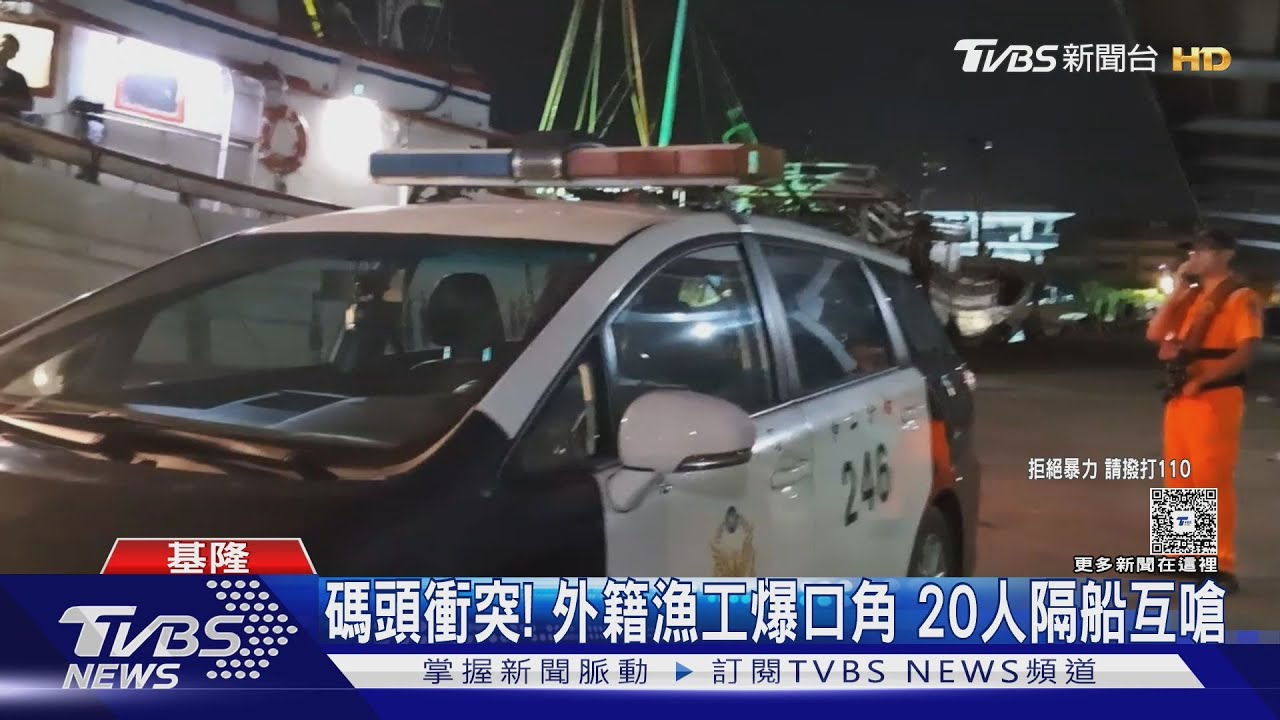 正濱漁港險爆大規模衝突!印尼籍、中國大陸籍漁工起口角 近20人互嗆
