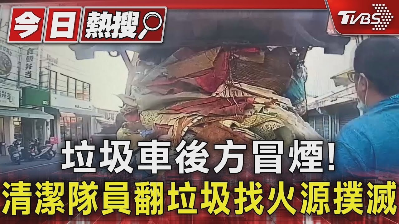 垃圾車後方冒煙！清潔隊員翻垃圾找火源撲滅