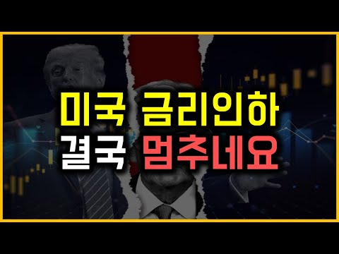 미국 금리인하 - 결국 멈추네요