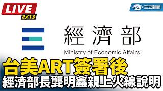 台美ART簽署後 經濟部長龔明鑫親上火線