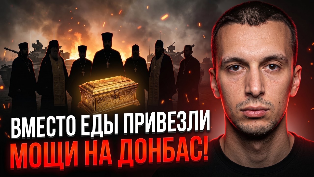 🤯Солдати думали це їжа, а не стародавні кістки! Батюшки образилися / РАЙТ НА?