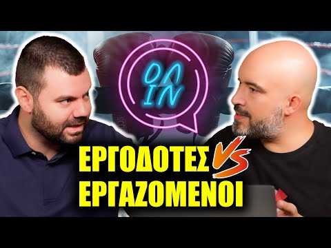 Εργαζόμενοι Απαιτούν, Επιχειρηματίες Ρισκάρουν: Ποιος έχει Δίκιο;