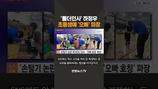 '폴더인사'로 바뀐 하정우, 초등생에 '오빠' 파장 / 연합뉴스TV(YonhapnewsTV)