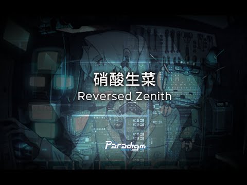 【Paradigm: Reboot】硝酸生菜 - Reversed Zenith