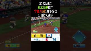 2023WBC日本代表選守備力(投手除く)TOP5【パワプロ2026】