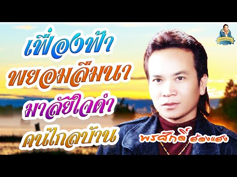 เฟื่องฟ้า พยอมลืมนา มาลัยใจดำ คนไกลบ้าน  l พรศักดิ์ ส่องแสง