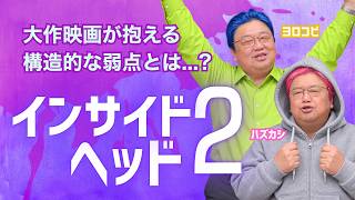 『インサイド・ヘッド2』は子供向け映画としては満点なんだけど…【金曜ロードショー】#539