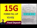 Form No 15G Fill Up In Bengali/How To Fill Up Form 15G For Fixed Deposit/15G Form Fill Up In Bengali