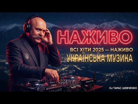 🔥 Українська Музика 2025 — Топ Українські Пісні LIVE | DJ Тарас Шевченко • Хіти Осені