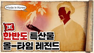 💀 천 년을 이어온 한반도 특산물 올타임 레전드 / 💀 정관장과 함께 알아보는 고려인삼의 역사