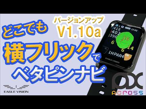 どこでも横フリックでベタピンナビを見る(V1.10aの新機能)