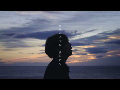 片寄涼太 / 朝日のように、夢を見て (Music Video)