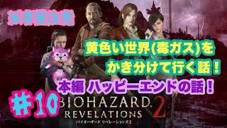 バイオハザード　リベレーションズ2　#10