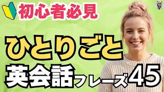 【英語初心者】毎日使える！ひとりごと英会話フレーズ45選｜独学・聞き流し・60代・70代・大人のやり直し英語におすすめ[ #22 ]