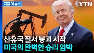 빈살만 '석유 카르텔' 대균열...중동서 벌어진 역대급 사건 [굿모닝경제] / YTN