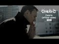 CheAnD - Сирота (official video, 2014) (рэп про детей ...