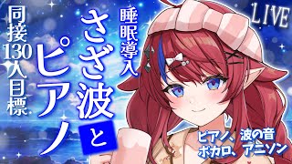 【 #歌枠 】同接130人達成ありがとう✨ 波の音と歌う… 眠くなると噂のおしゃべりも♡ 初見歓迎！ ボカロ・アニソン🎶 #赤魔アザト【#karaoke #新人Vtuber #singing 】
