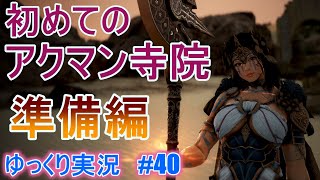 【ゆっくり実況】PC版黒い砂漠で放浪 #40　初めてのアクマン寺院　～　準備編　～　Black Desert Online [BDO]
