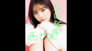 与田祐希さんの画像集。水着もあるよ。見つけて！