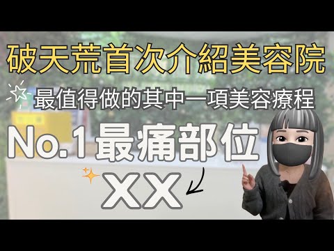 去美容院一定會比人sell？｜最唔後悔做嘅療程之一｜幾百蚊做一次療程到底係抵定係噱頭？｜kongma daily