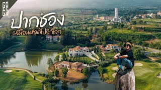 เหมือนหลุดไปอยู่อีกโลก ปากช่อง นครราชสีมา | VLOG