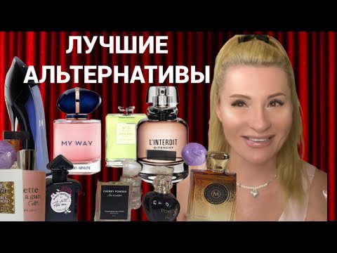 ЗАМЕНИЛА АРОМАТЫ - топ лучших альтернативных парфюмов