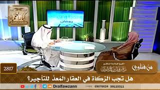 [2817] هل تجب الزكاة في العقار المُعدّ للتأجير؟ - صالح الفوزان