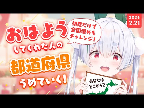 【ライブ配信／朝活配信】初見さんも大歓迎🌞元気に全国47都道府県の人に「おはよう」「いってらっしゃい」を言う雑談朝活！【雪兎ちゃう／Vtuber／配信中】